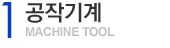 1.۱Machine tool