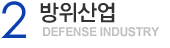 2. Defense industry