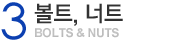3.Ʈ, ƮBolts & nuts