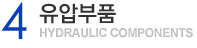 4.кǰHydraulic Components