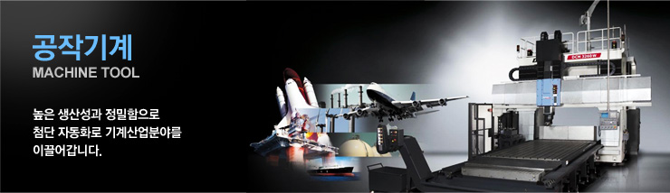 ۱ Machine tool :  꼺  
÷ ڵȭ о߸ ̲ϴ.