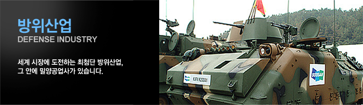 ¹æÀ§»ê¾÷ Defense industry : ¼¼°è ½ÃÀå¿¡ µµÀüÇÏ´Â ÃÖ÷´Ü ¹æÀ§»ê¾÷, ±× ¼Ó¿¡ ¹Ð¾ç°ø¾÷»ç°¡ ÀÖ½À´Ï´Ù.