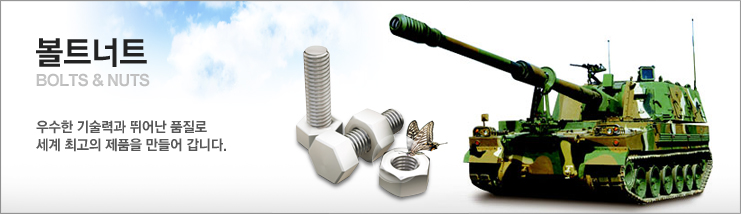º¼Æ®, ³ÊÆ® Bolts & nuts : ¿ì¼öÇÑ ±â¼ú·Â°ú ¶Ù¾î³ ǰÁú·Î ¼¼°è ÃÖ°íÀÇ Á¦Ç°À» ¸¸µé¾î °©´Ï´Ù.