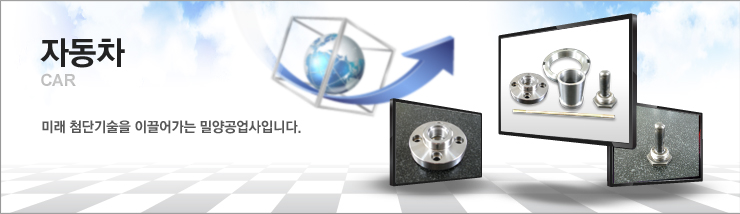 ÀÚµ¿Â÷ Car : ¹Ì·¡ ÷´Ü±â¼úÀ» À̲ø¾î°¡´Â ¹Ð¾ç°ø¾÷»çÀÔ´Ï´Ù.